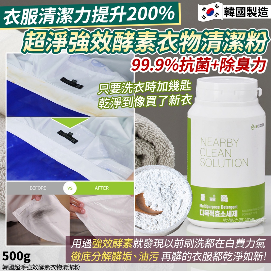韓國超淨強效酵素衣物清潔粉-500g