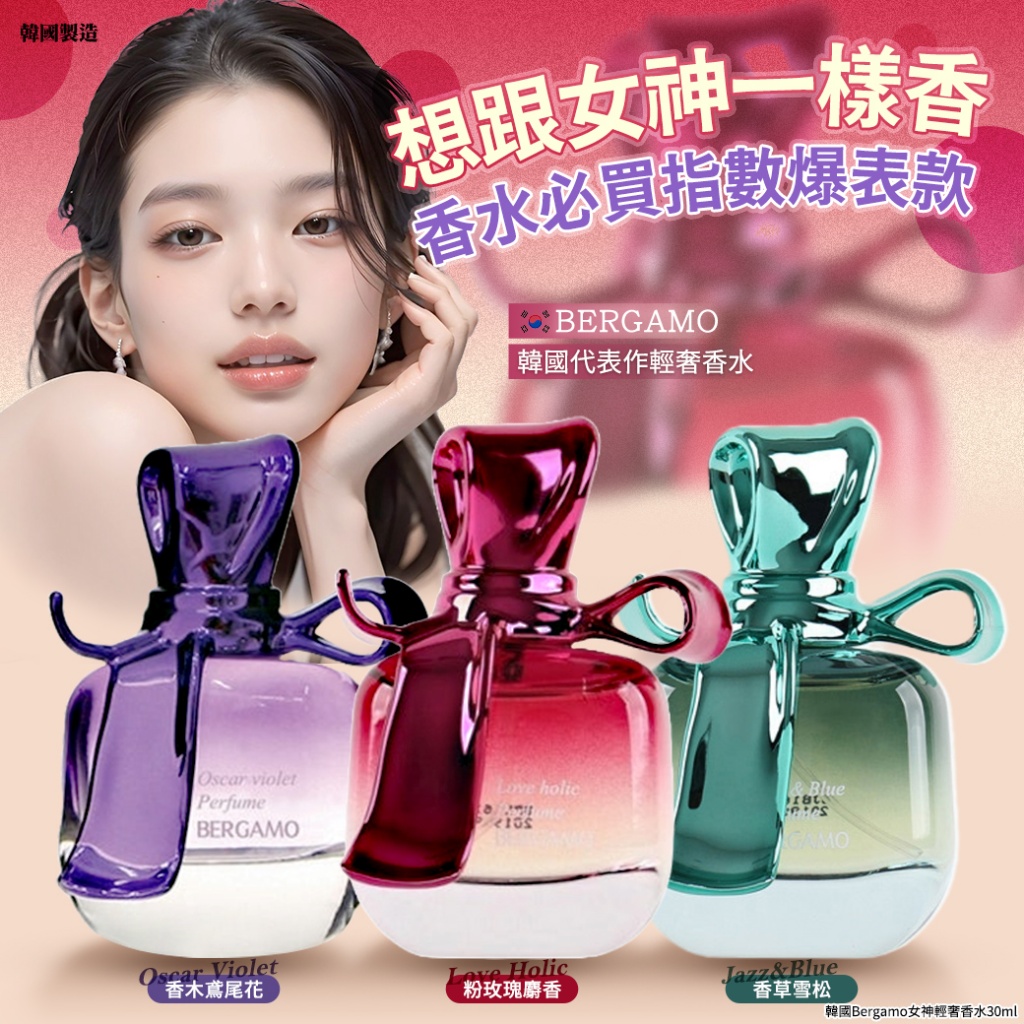 韓國Bergamo女神輕奢香水30ml