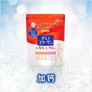日本🇯🇵明治 meiji 膠原蛋白胺基酸粉＋鈣｜Amino Collagen Calcium（14日份）