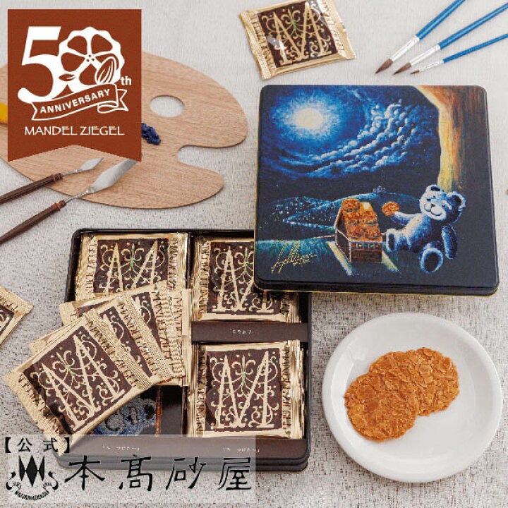 🍪 日本百年名店・50週年限定本高砂屋 Mandel Ziegel 經典杏仁薄燒紀念鐵盒