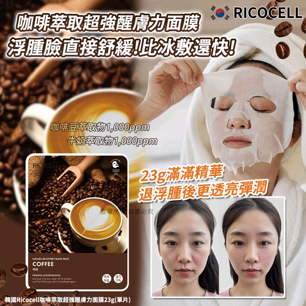 韓國Ricocell咖啡萃取超強醒膚力面膜23g《一組10包》
