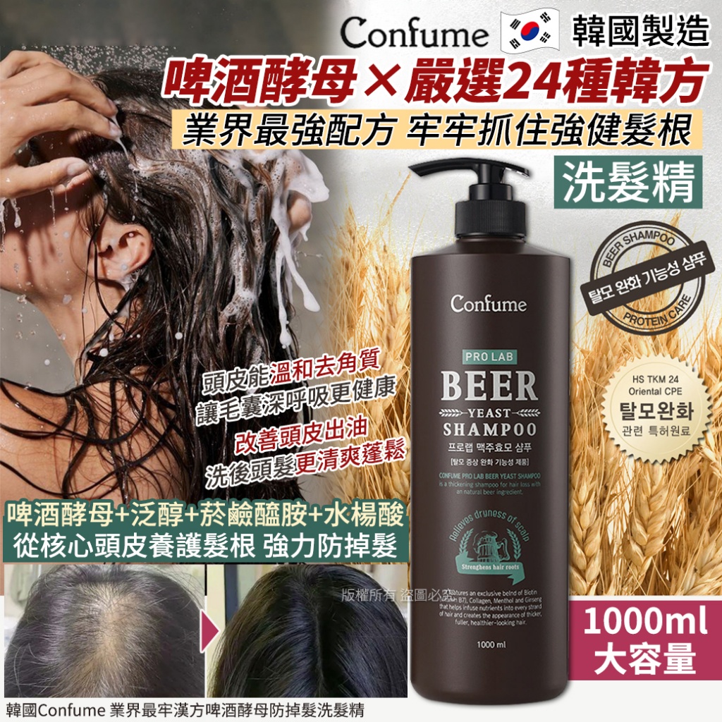 韓國Confume 業界最牢漢方啤酒酵母防掉髮洗髮精1000ml