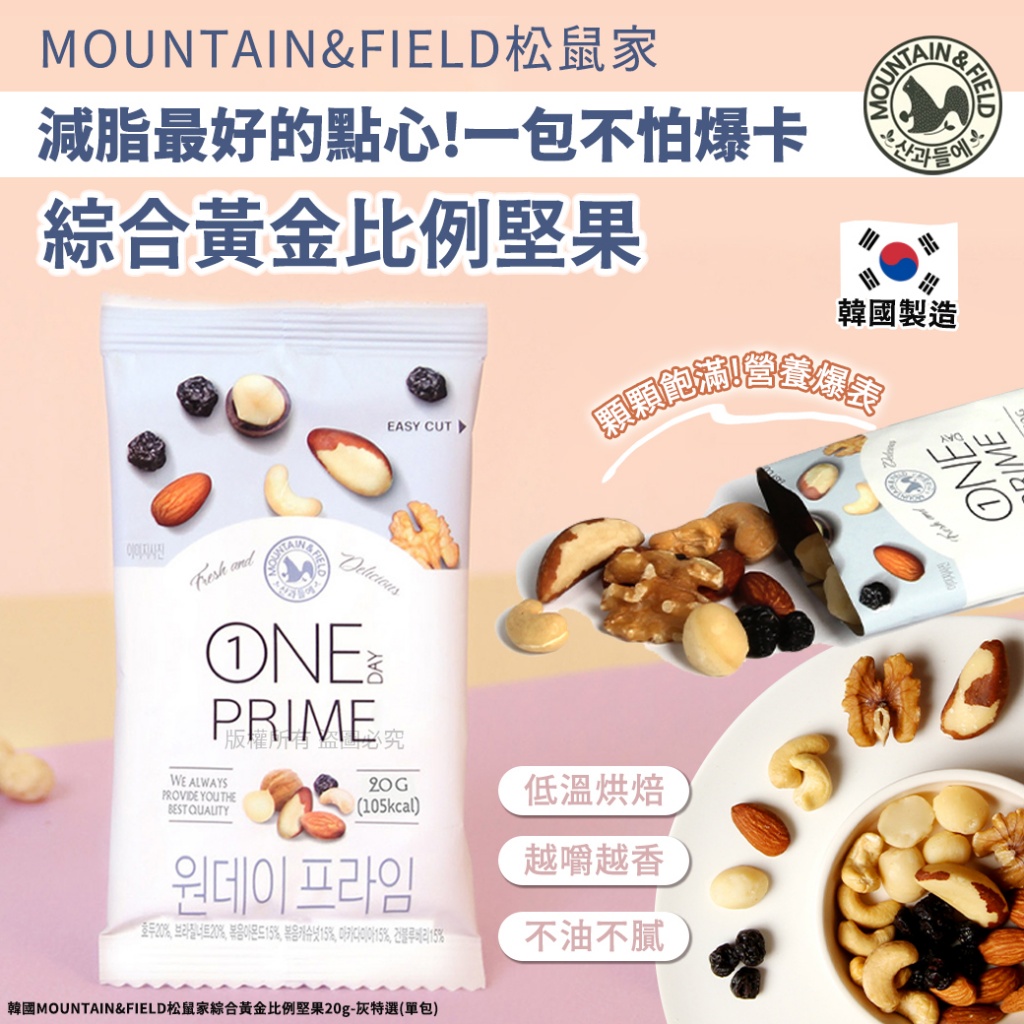 MOUNTAIN&FIELD松鼠家綜合黃金比例堅果20g-灰特選[一組10包]