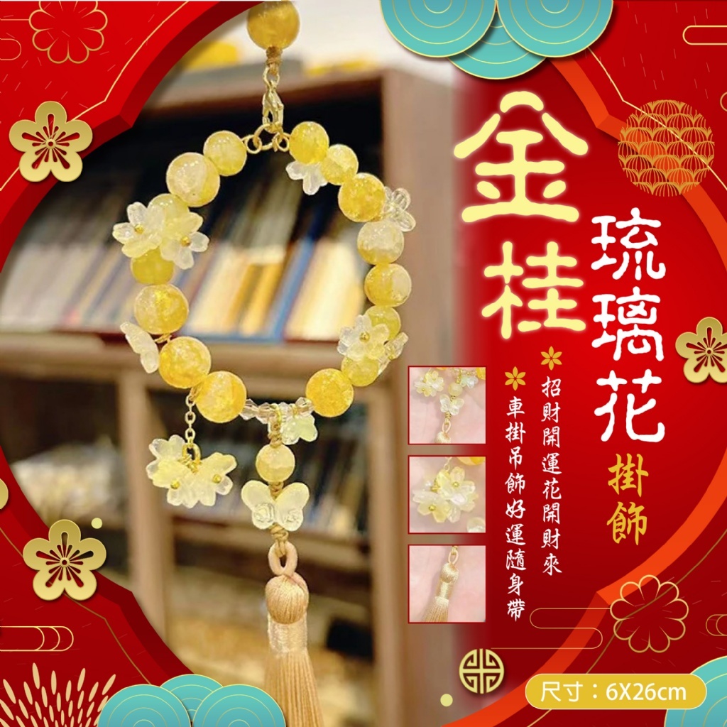 金桂琉璃花掛飾