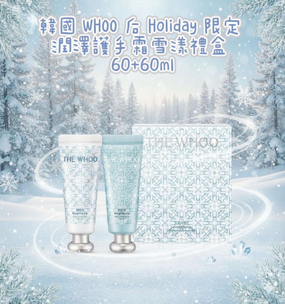 韓國 WHOO 后 Holiday 限定 潤澤護手霜雪漾禮盒 60+60ml/盒