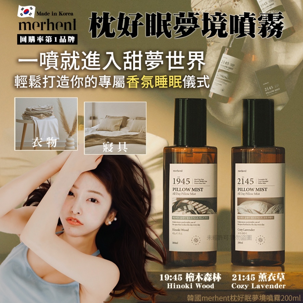韓國merhent枕好眠夢境噴霧200ml
