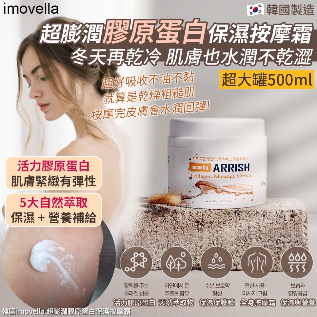 韓國imovella 超膨潤膠原蛋白保濕按摩霜500ml