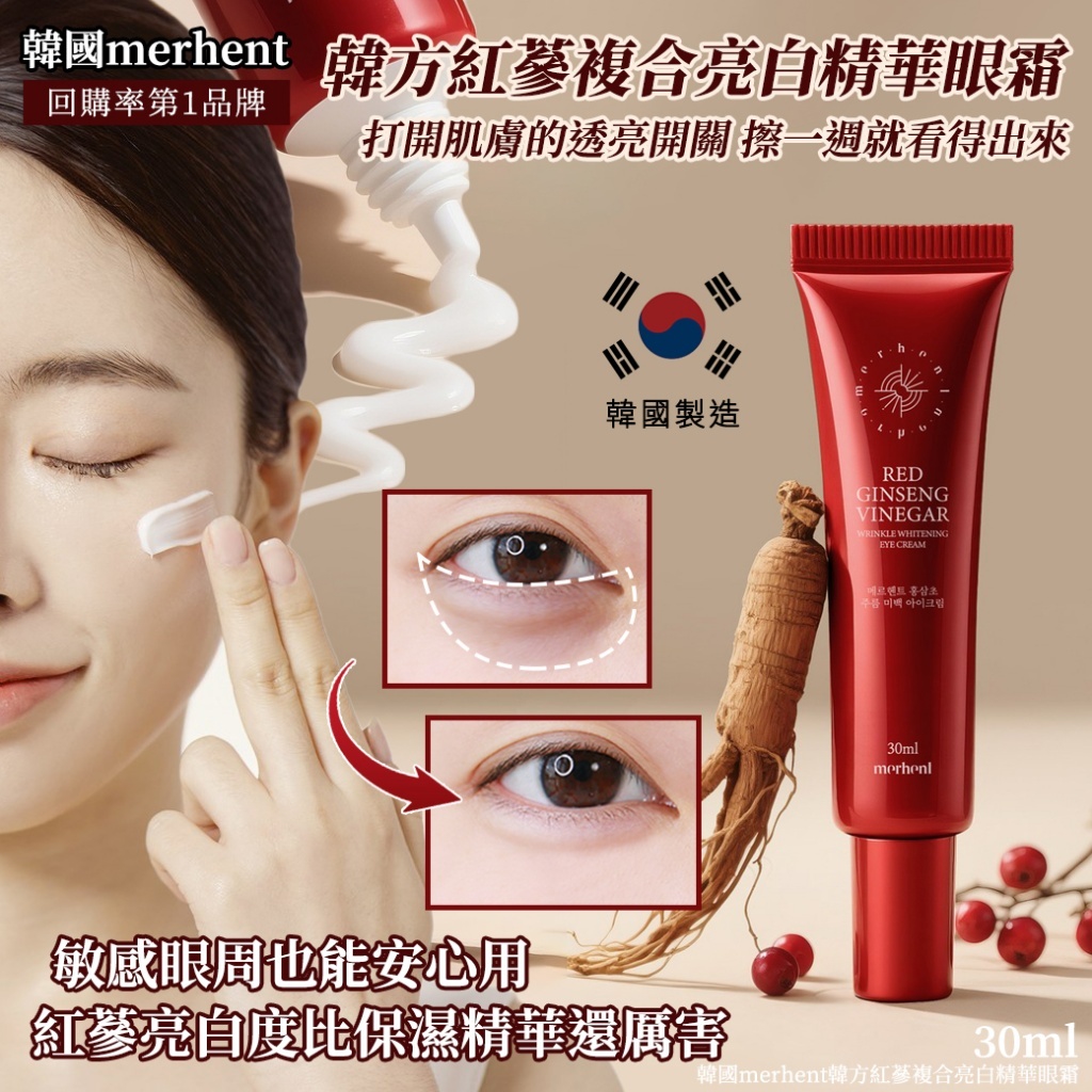 韓國merhent韓方紅蔘複合亮白精華眼霜30ml