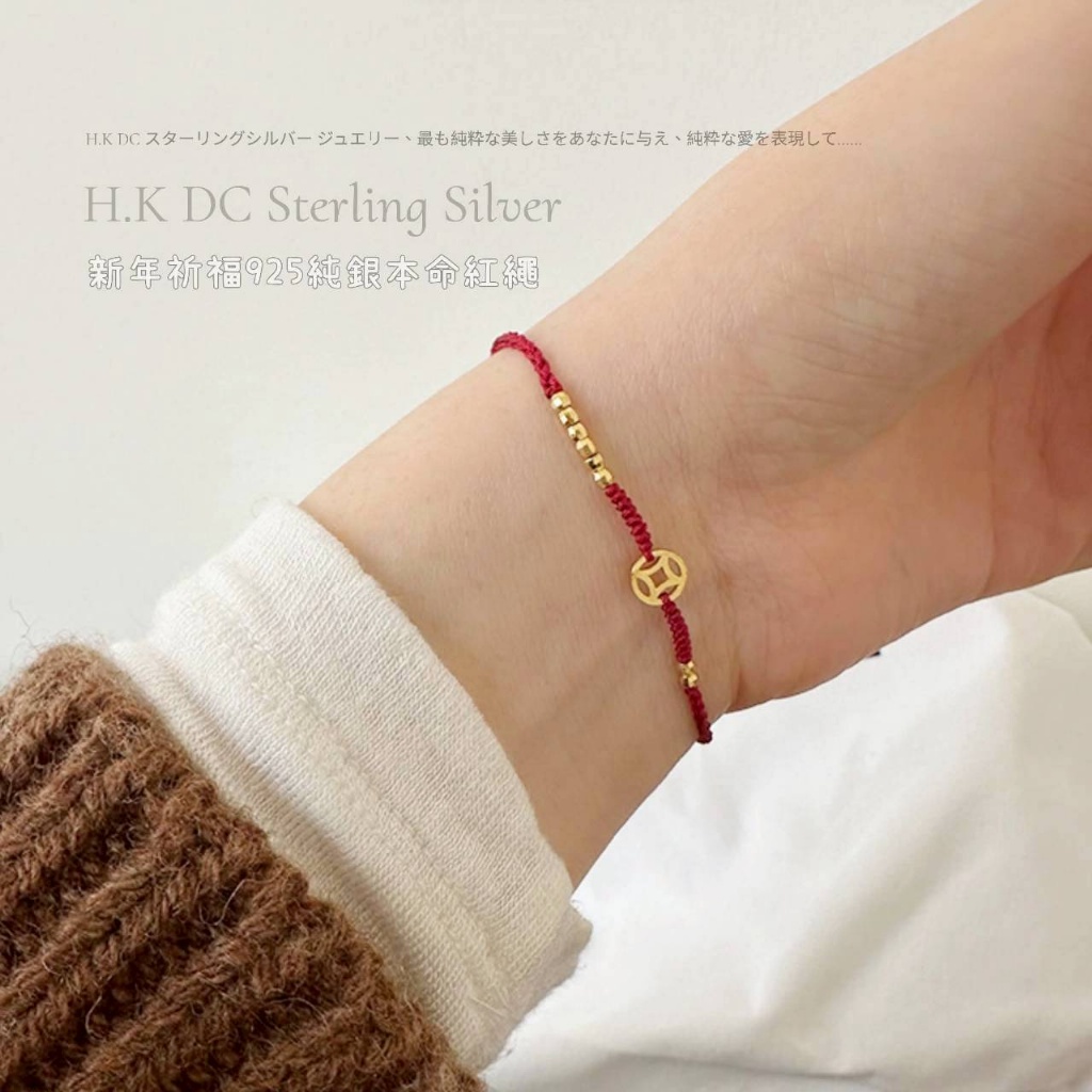 香港DC925純銀 爆紅錢進來本命紅繩手環