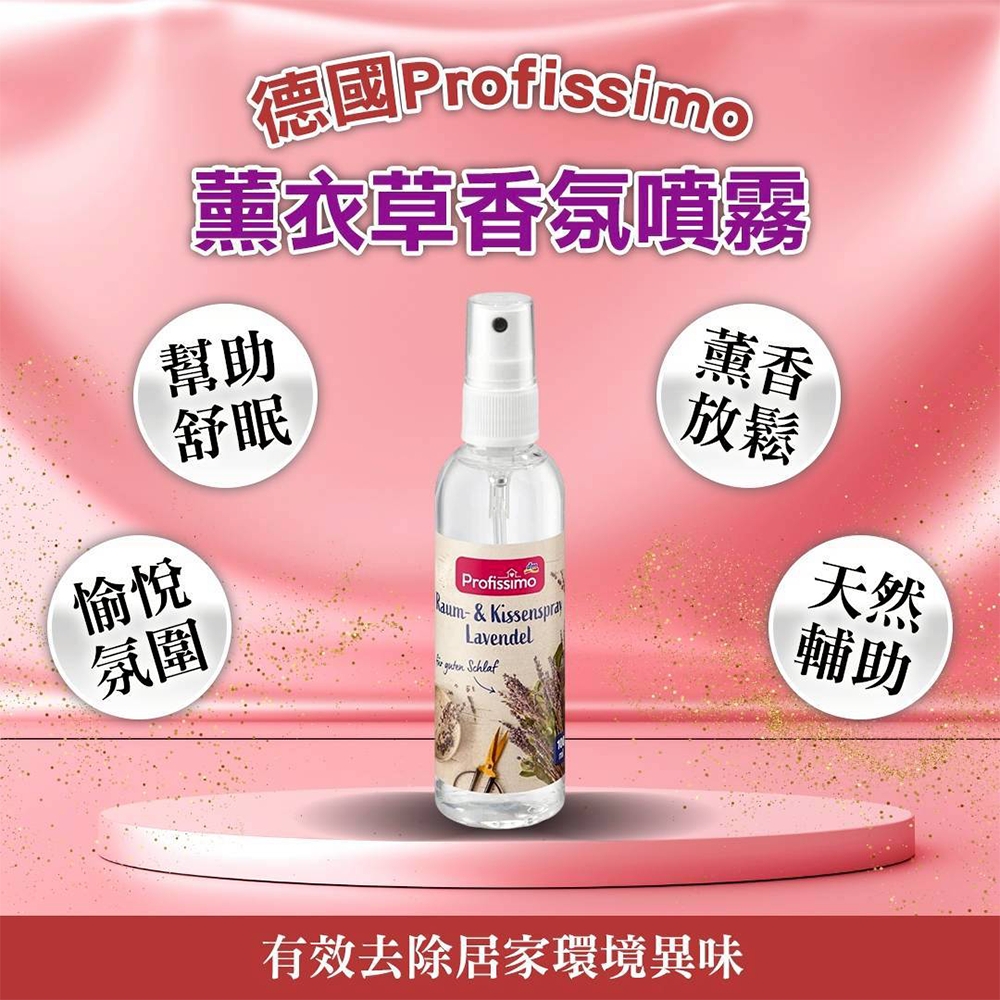 德國Profissimo薰衣草香氛噴霧100ml