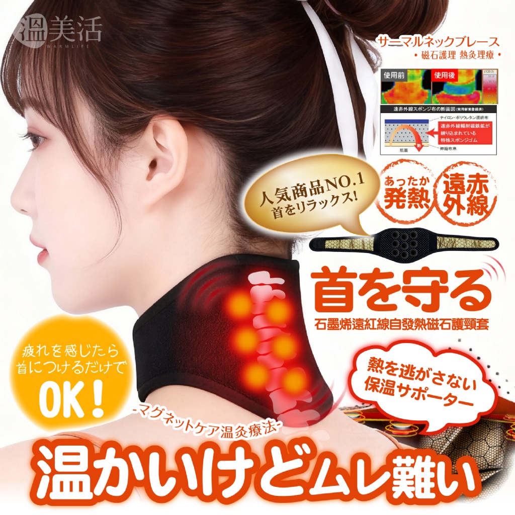 溫美活® 石墨烯遠紅線自發熱磁石護頸套