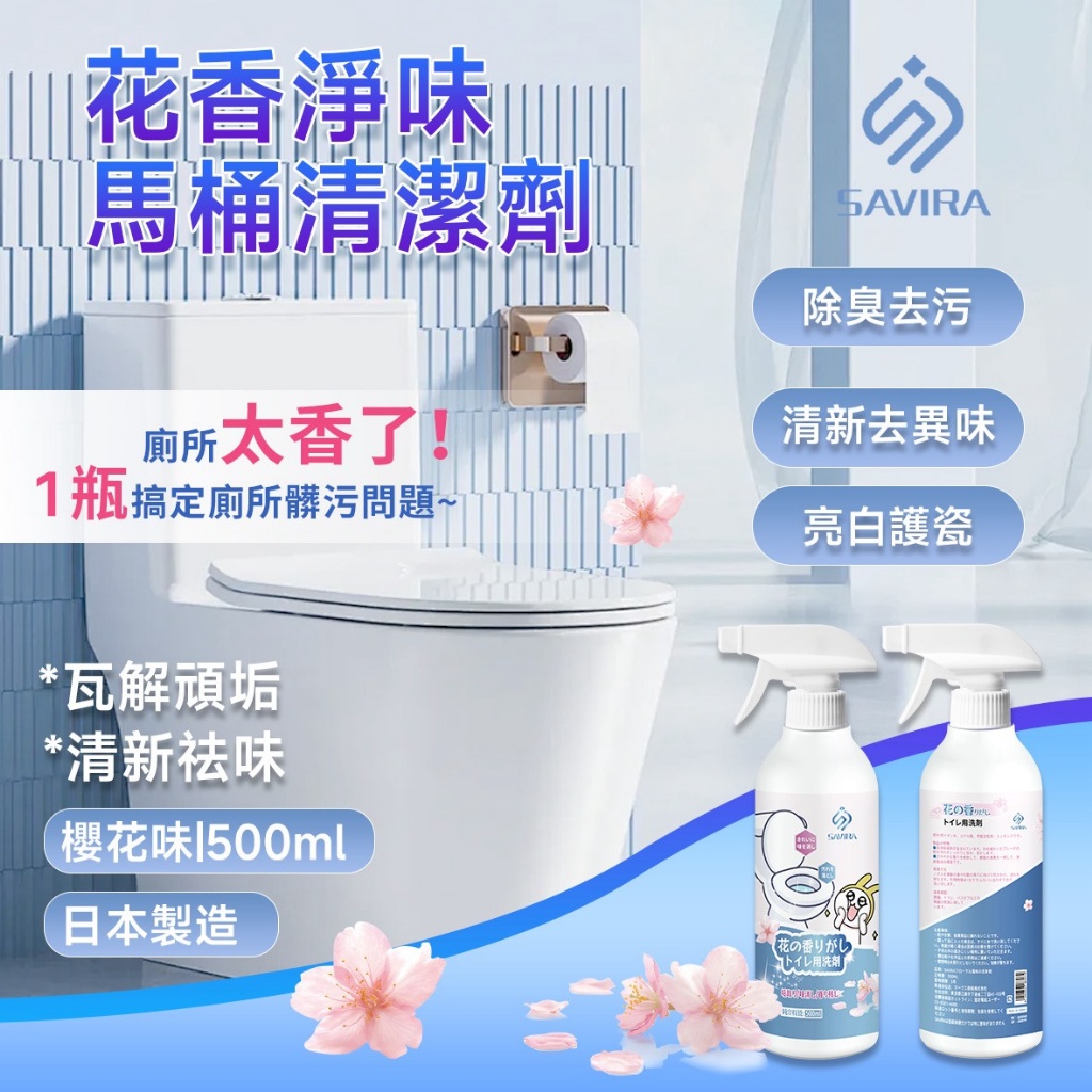 SAVIRA 花香淨味馬桶清潔劑 500ml《一組2瓶》