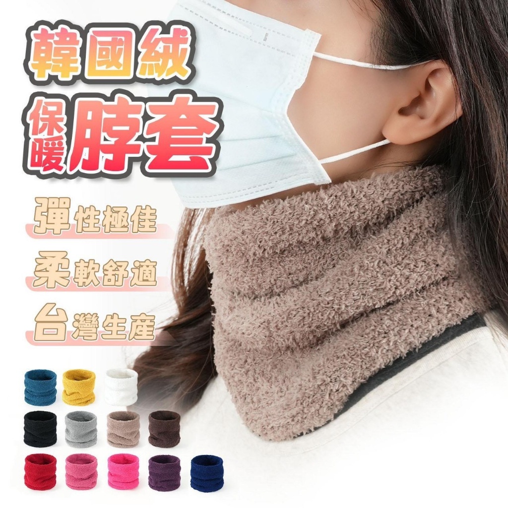 台灣製造 韓國絨 保暖脖套(WH052)