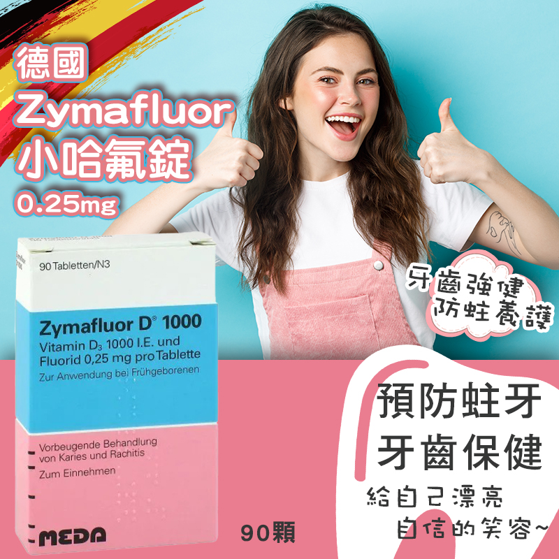 🇩🇪德國原裝 Zymafluor D‑1000 小哈氟錠 90顆