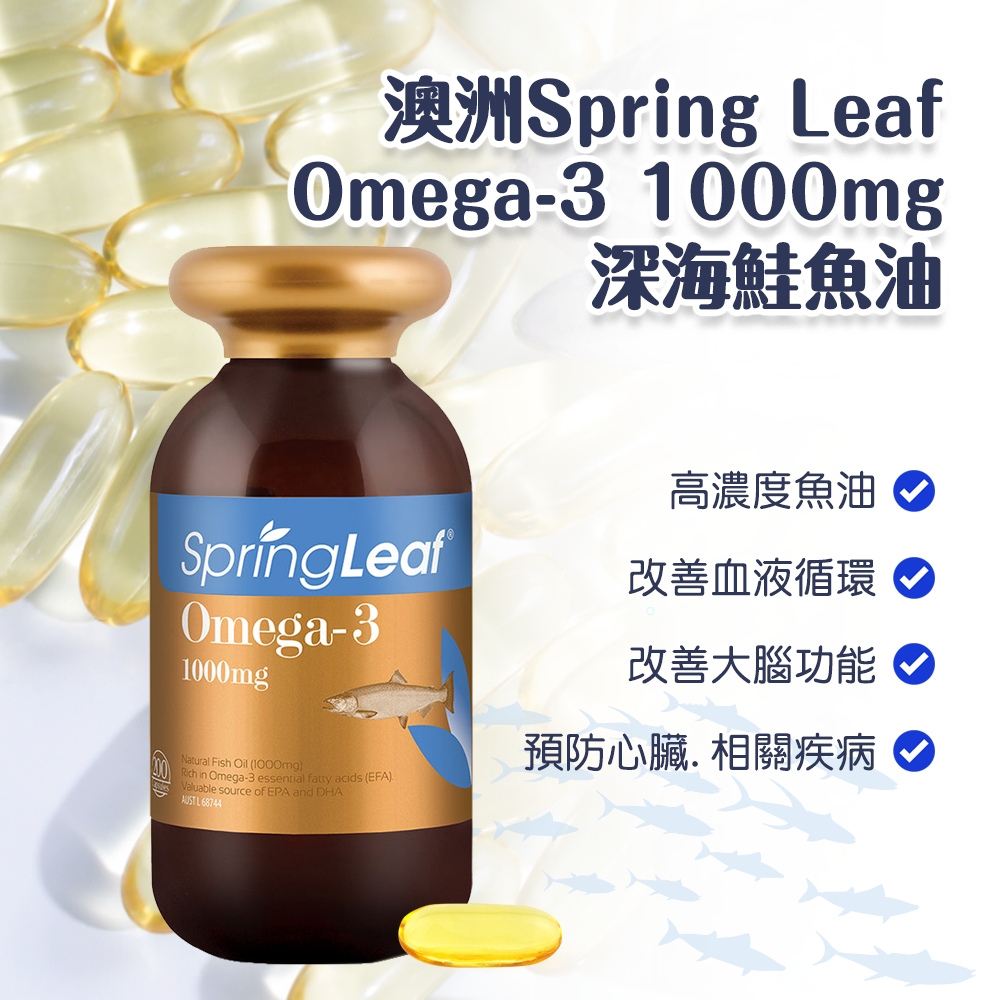 澳洲Spring Leaf Omega-3 1000mg深海鮭魚油 200粒