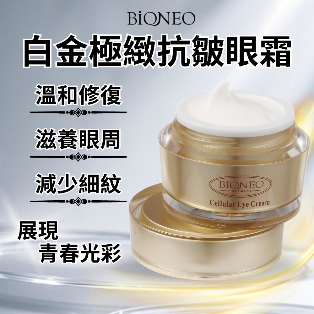 😍【德國百妮BIONEO】白金極緻抗皺眼霜 20ml