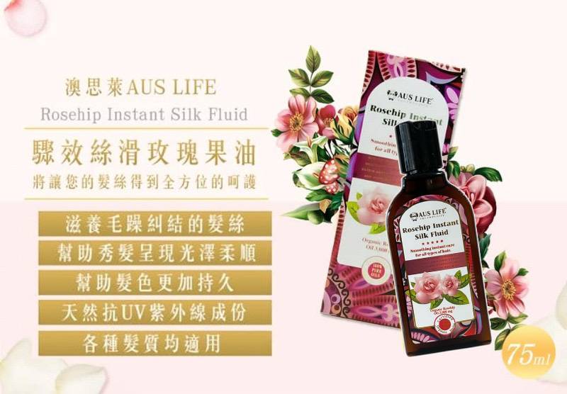 🌹澳思萊AUS LIFE 玫瑰果油瞬效絲滑精華 75ml