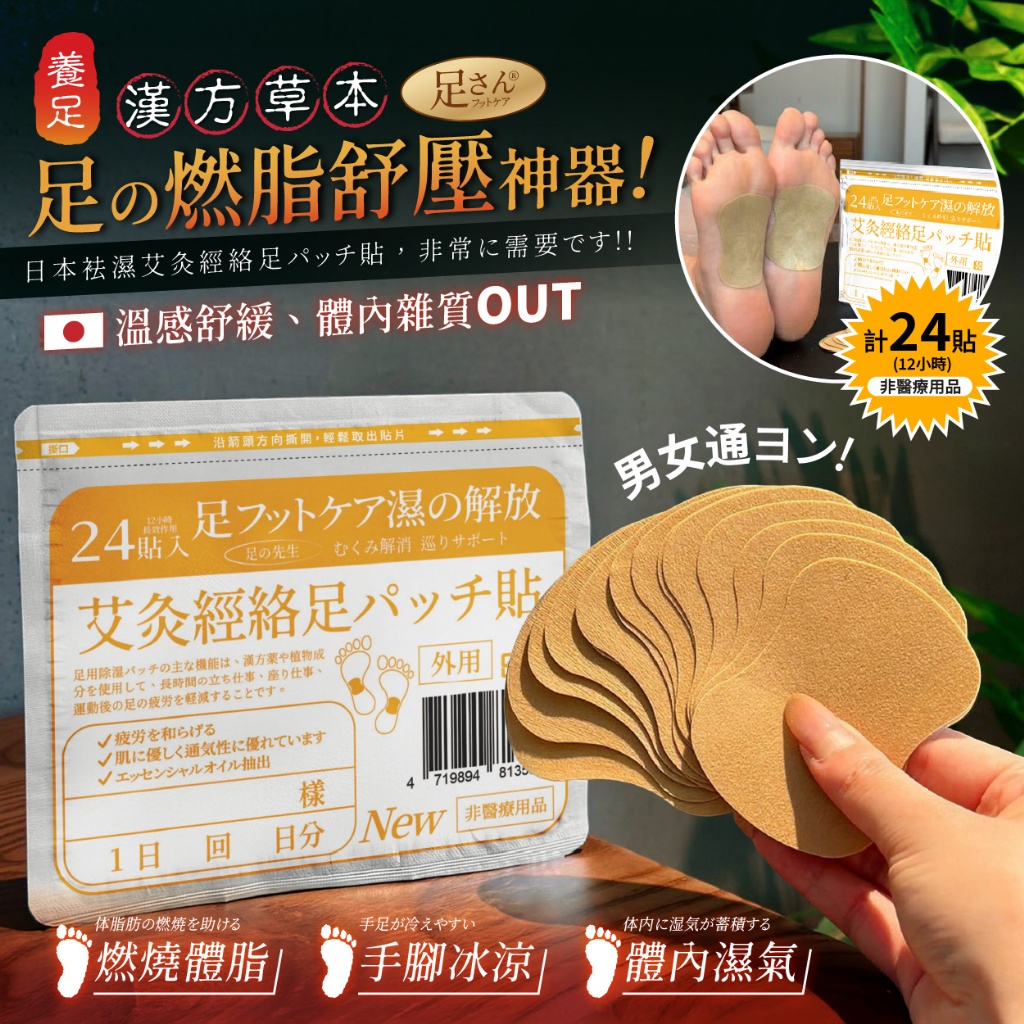 足さん® 日本袪濕艾炙經絡足底貼 (24貼/袋)