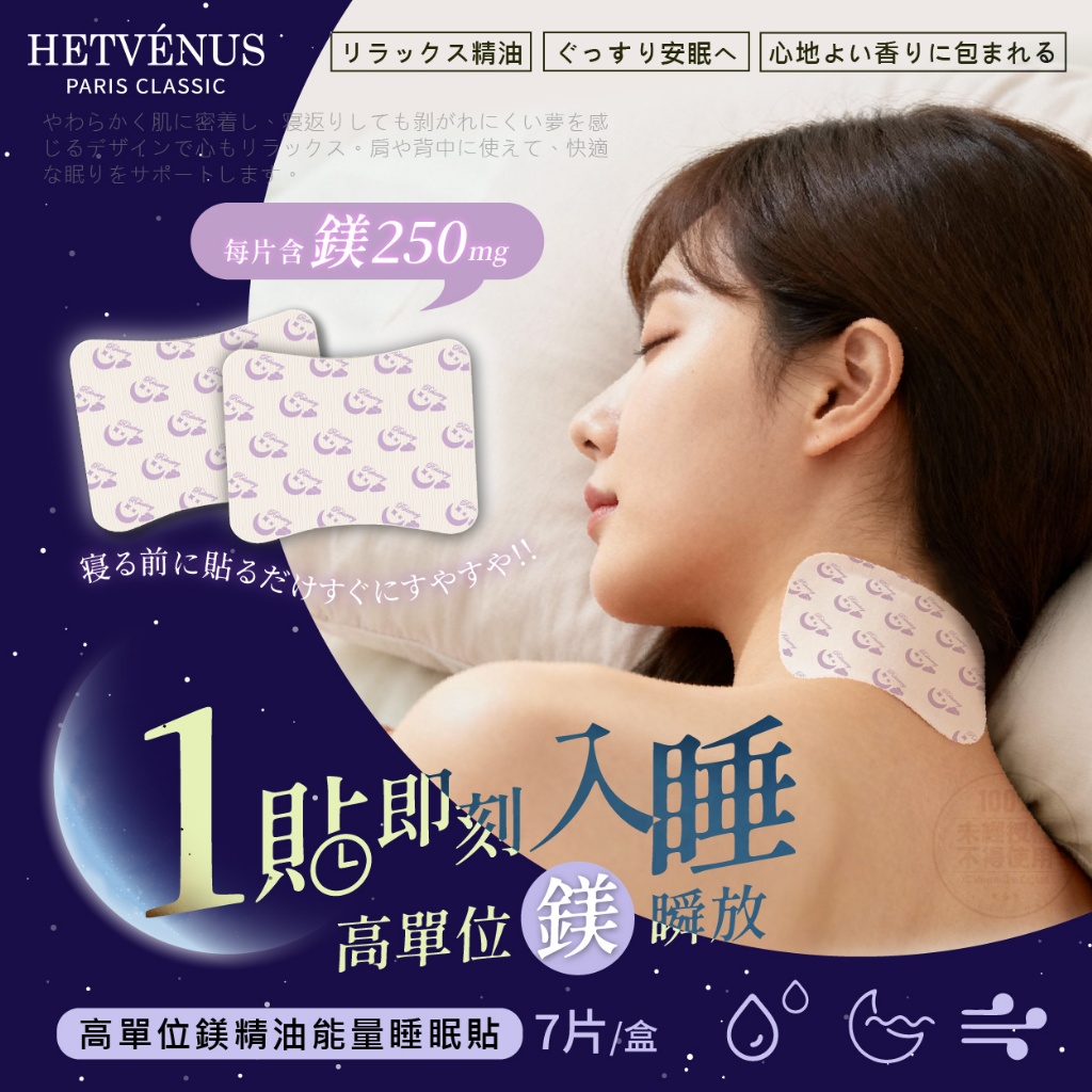 💎HETVÉNUS®高單位鎂精油能量睡眠貼 7片/盒