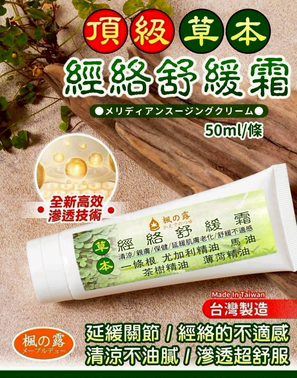 🌿【楓之露】草本經絡舒緩乳霜 50ml🌿