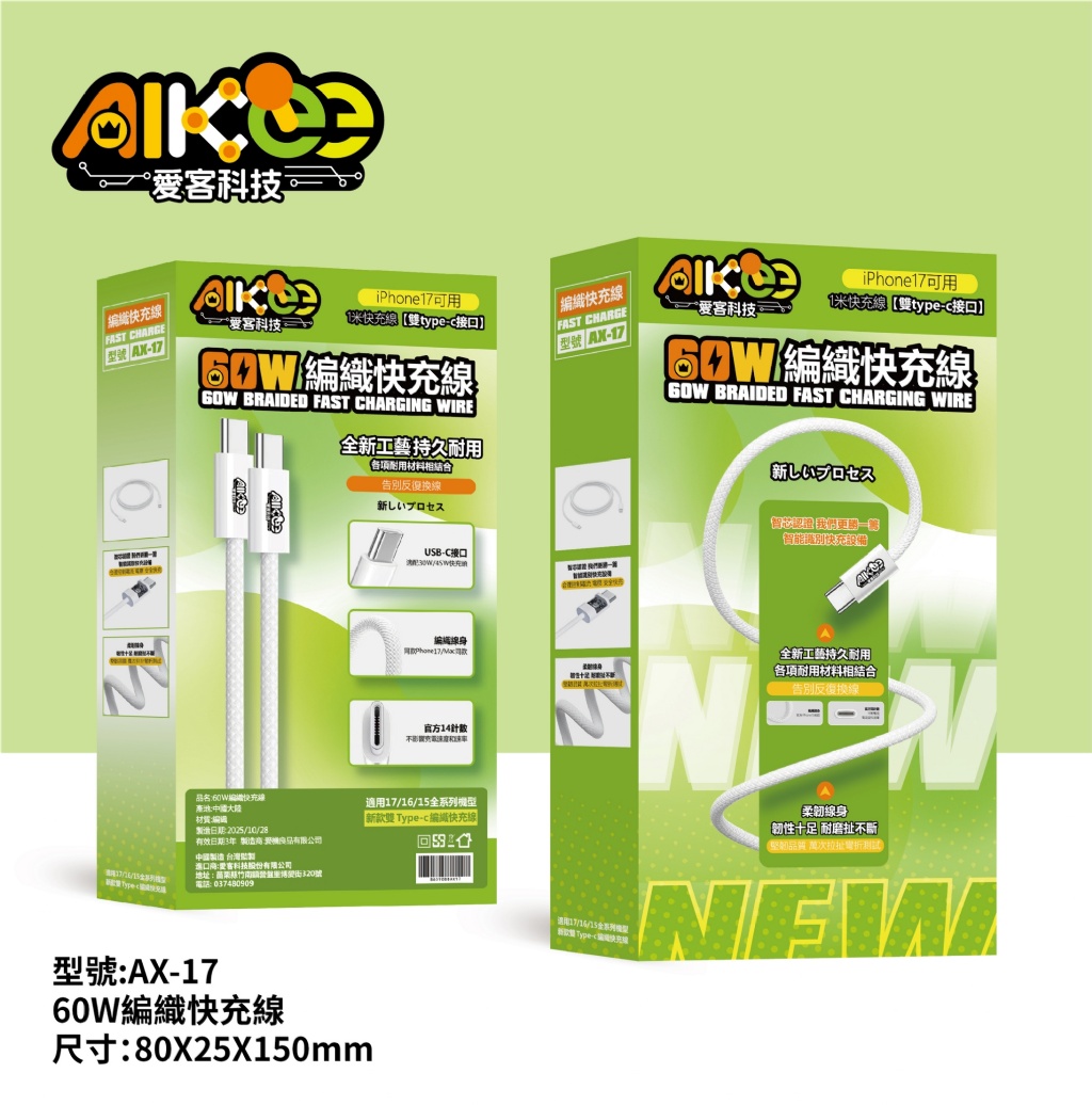 ⚡AIKee 愛客科技｜AX-17 60W編織快充線