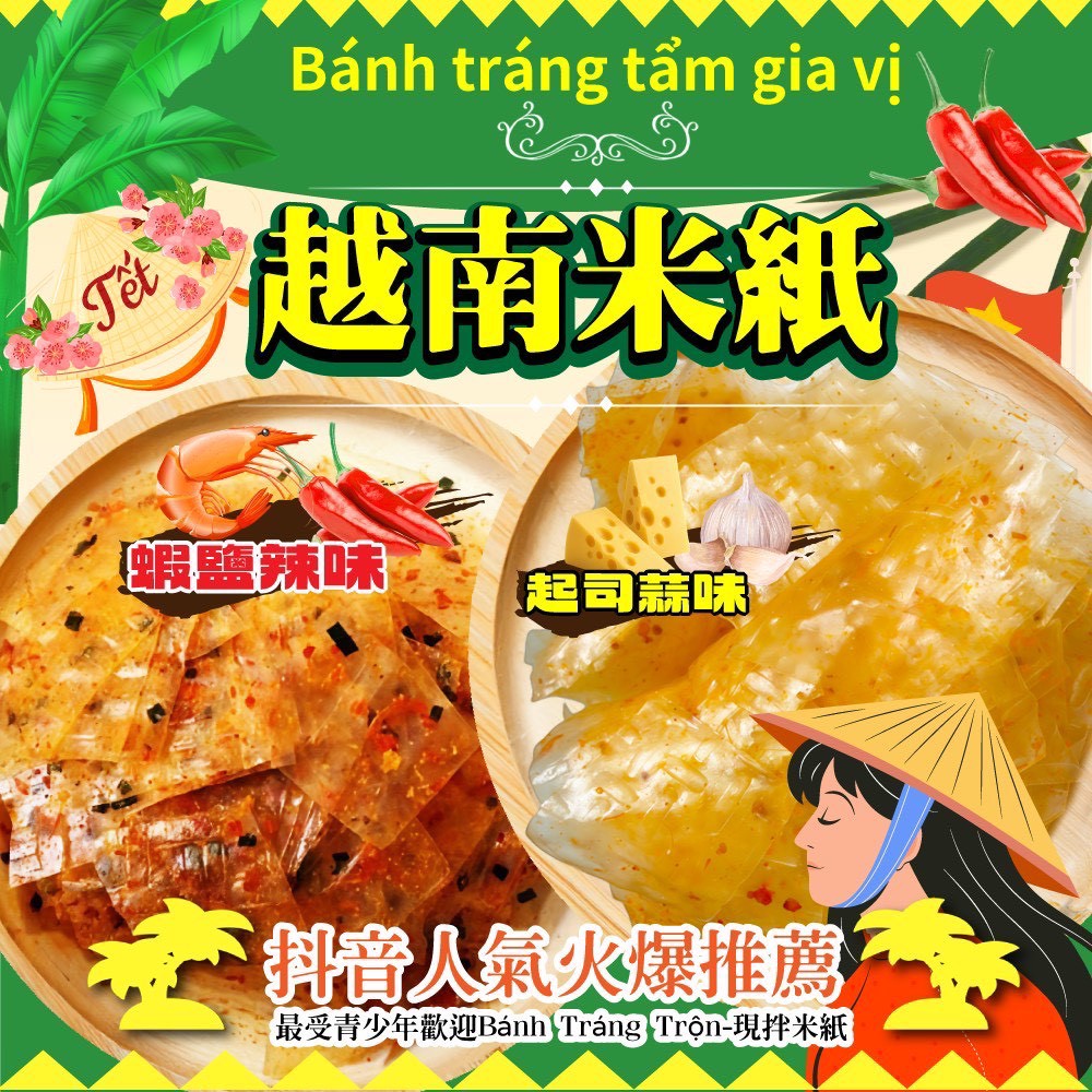 🌟抖音暢銷款🔥越南米紙（已調味）🌟150g