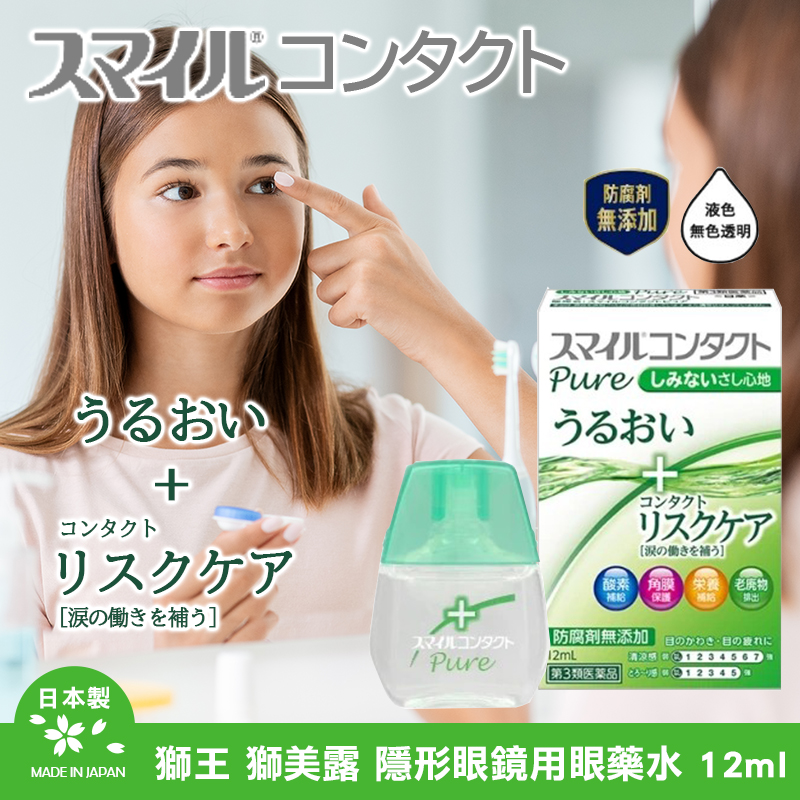 日本獅王 獅美露 隱 形眼鏡用眼 藥水 12ml