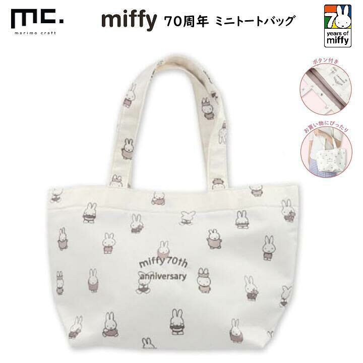 日本🇯🇵miffy 米飛兔 70 週年紀念・歷史系列迷你托特包