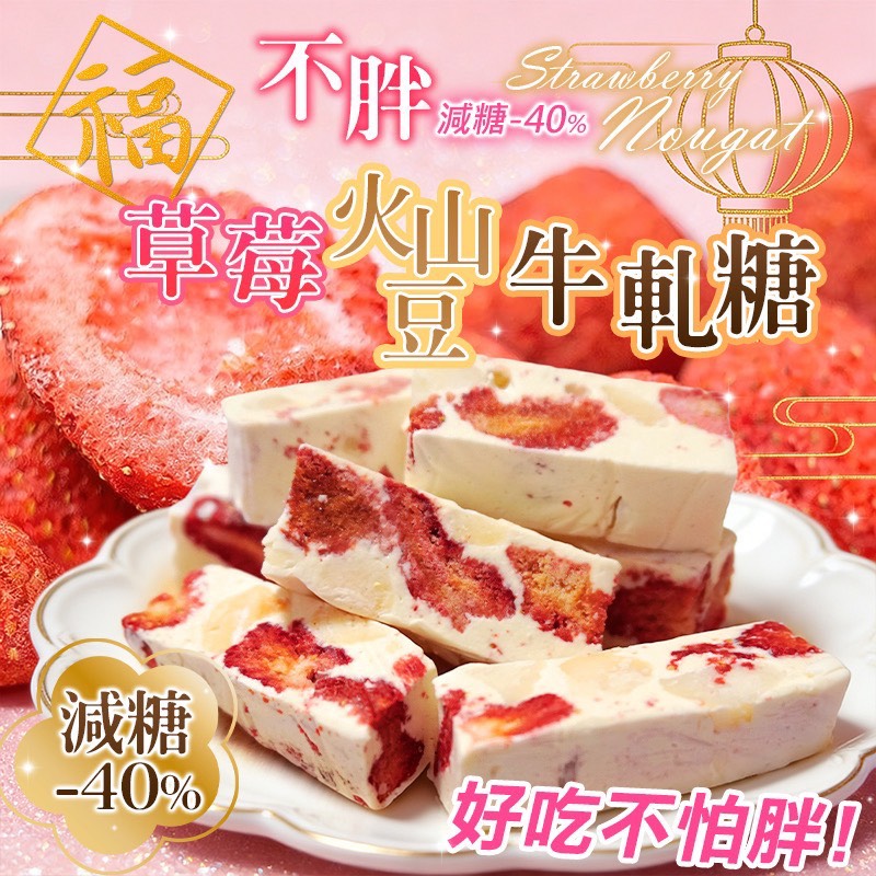 草莓🍓火山豆牛軋糖🌰90g