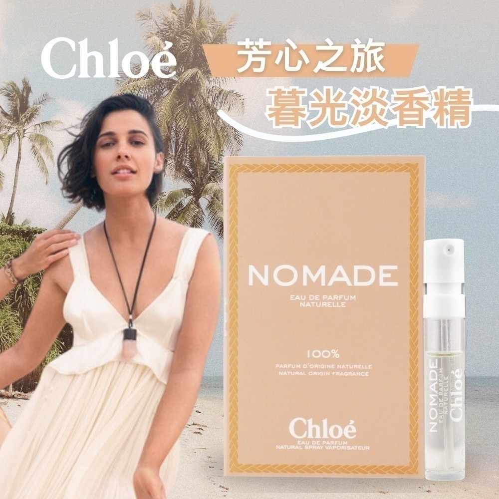 【Chloe】芳心之旅暮光淡香精1.2ml