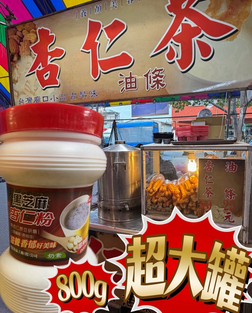 💮旭信芝麻杏仁粉系列 800g