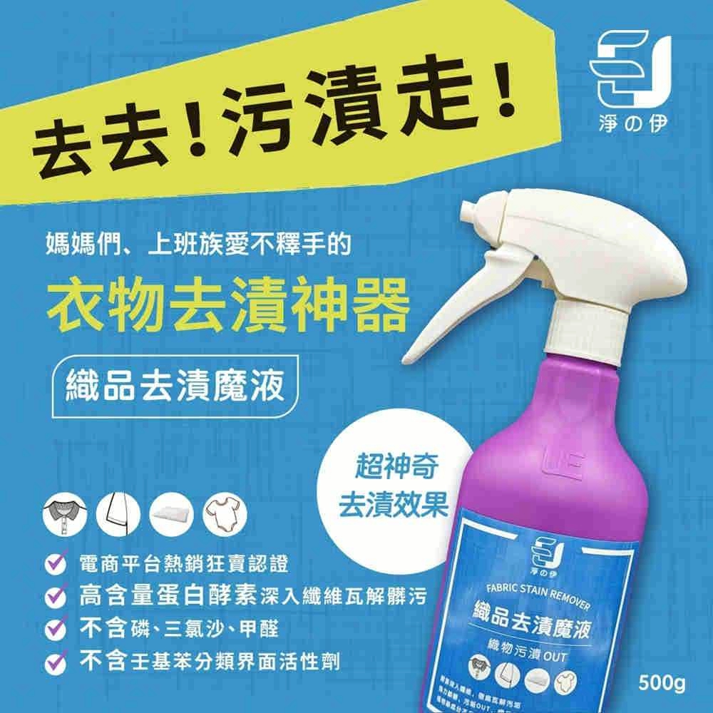 淨の伊 衣物去漬神器 500g