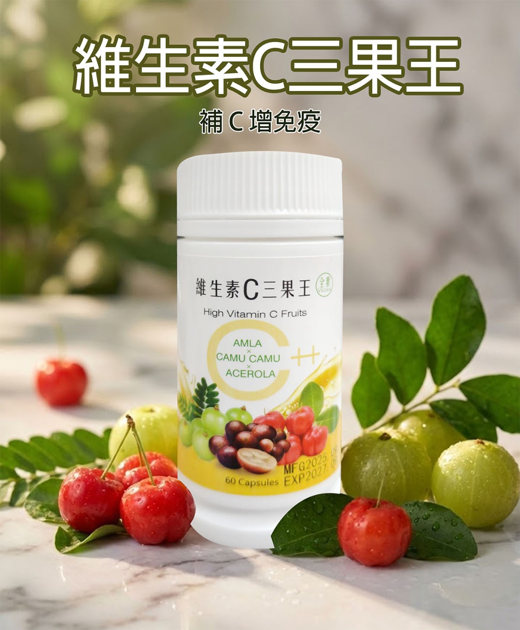 維生素C三果王 60顆