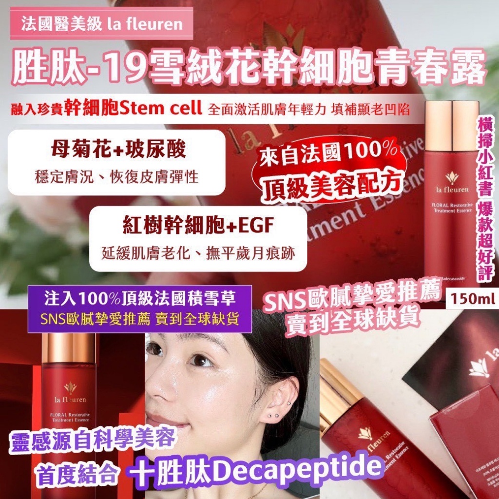 🇫🇷法國醫美級｜la fleuren ｜胜肽-19雪絨花幹 細胞青春露 150ml