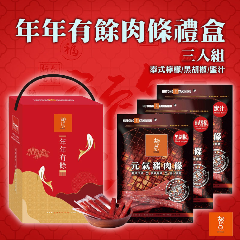 新年限定包裝😍【胡同】年年有餘肉 條禮盒(三入組)