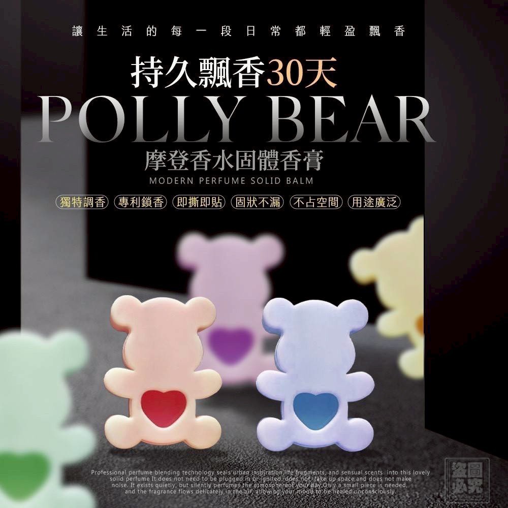 Polly Bear 第二代 摩登香水固體香膏5入組（一組2盒）
