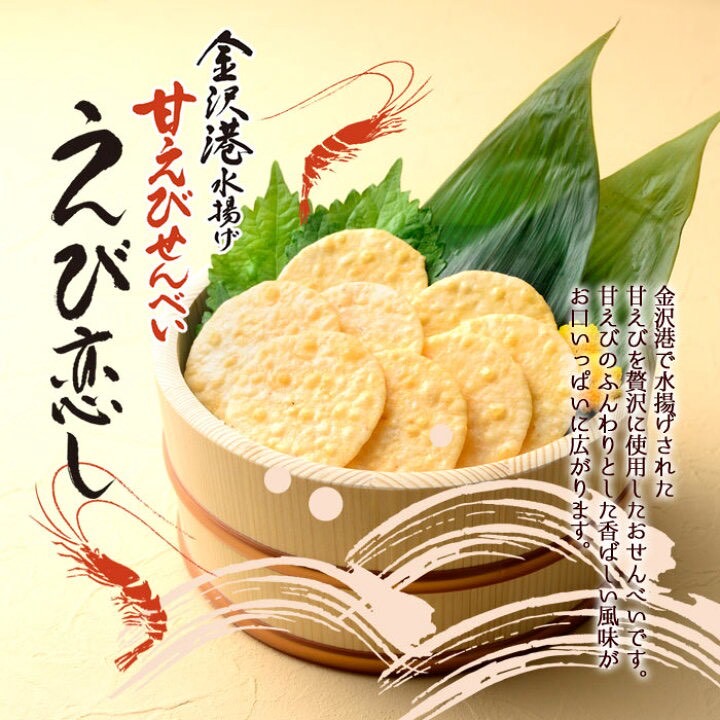 🦐 日本金澤名產｜甘蝦煎餅《蝦戀》20枚入 🦐