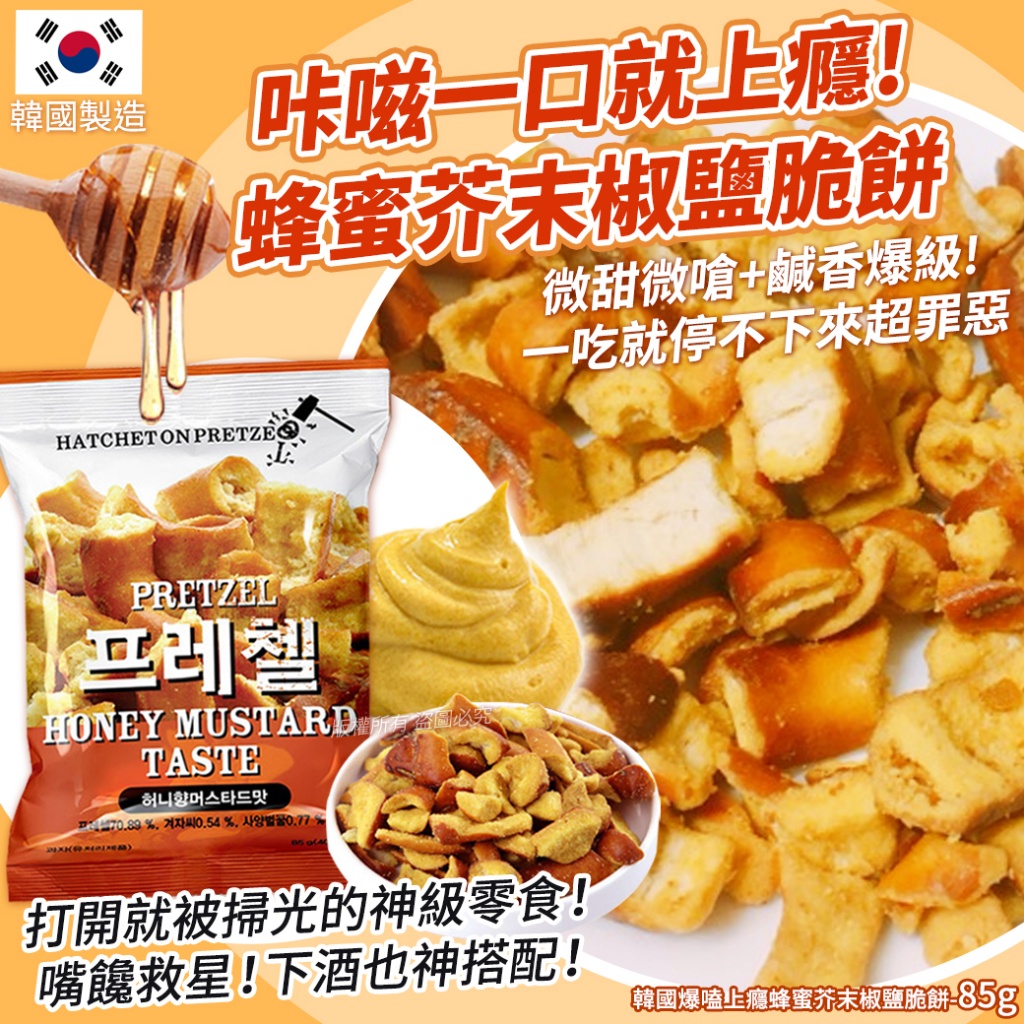 韓國爆嗑上癮蜂蜜芥末椒鹽脆餅85g