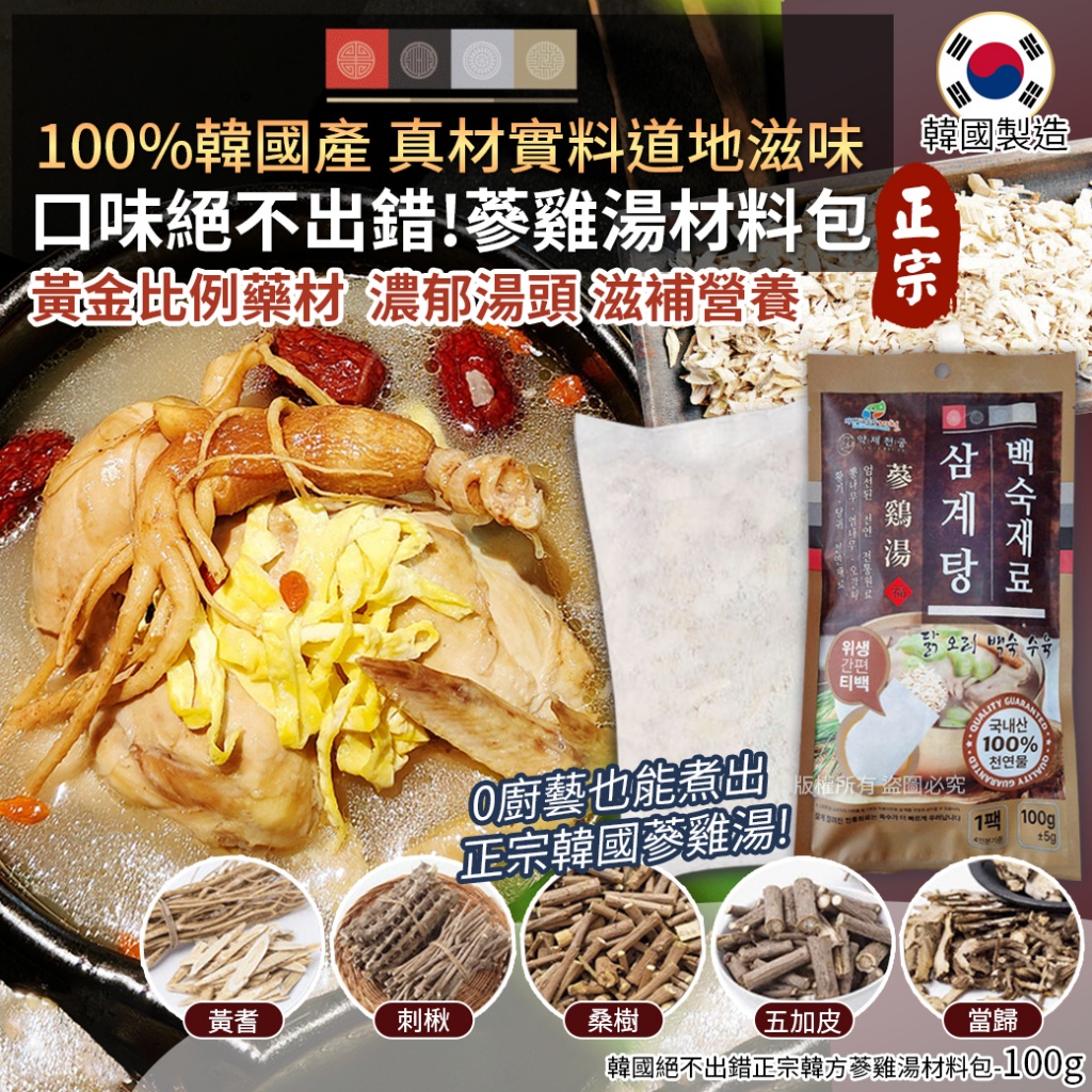 韓國絕不出錯正宗韓方蔘雞湯材料包-100g