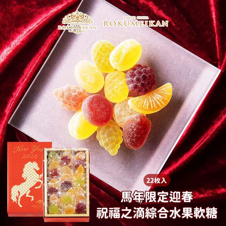 日本🇯🇵鹿鳴館 GRACE DEW 果實果凍／2026 午年限定