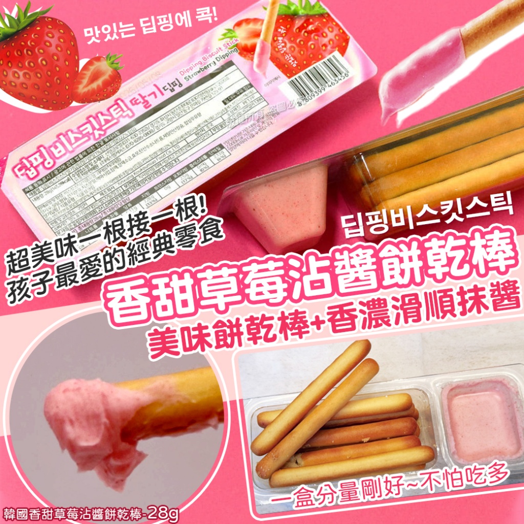 韓國香甜草莓沾醬餅乾棒28g《一組2盒》