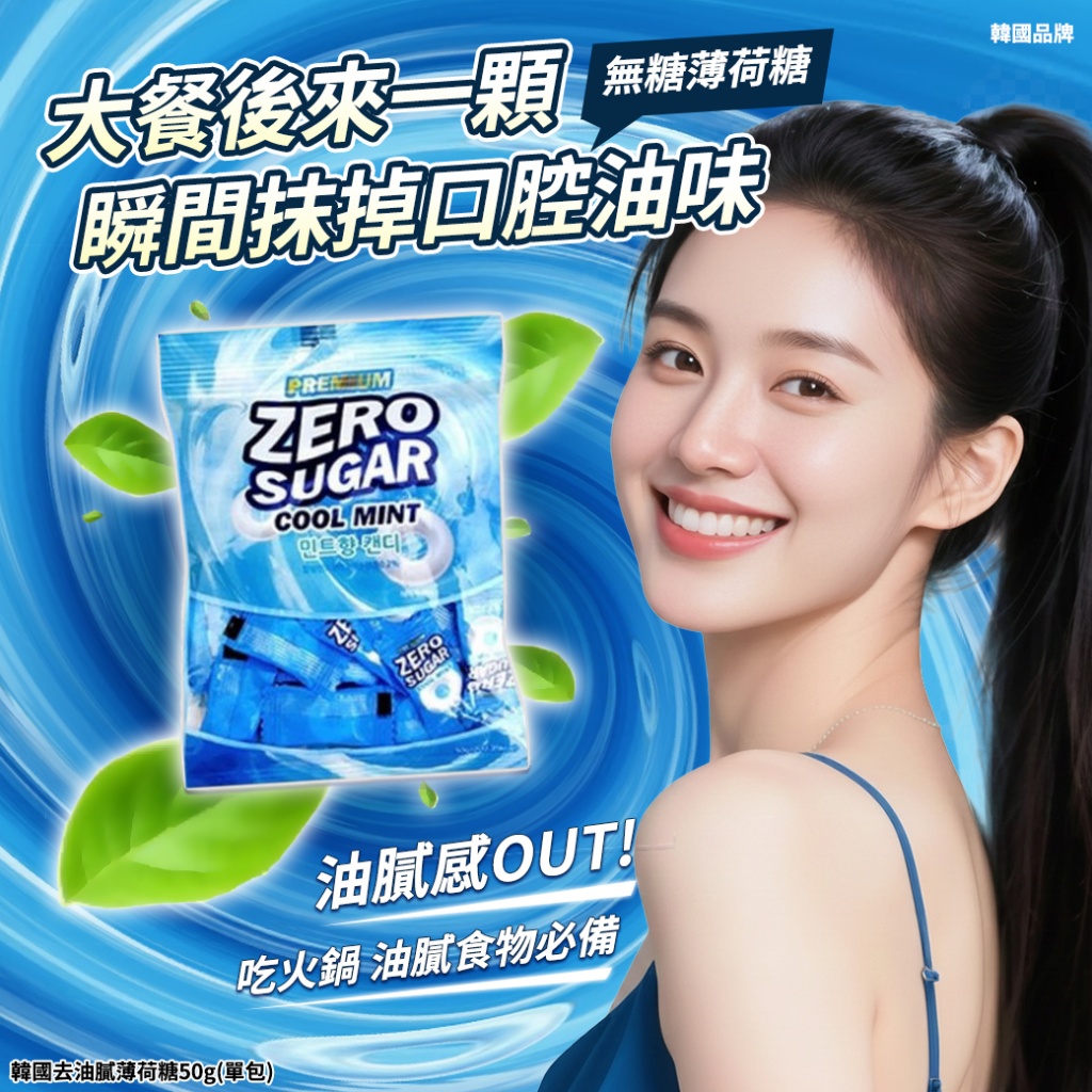 韓國去油膩薄荷糖50g《一組2包》