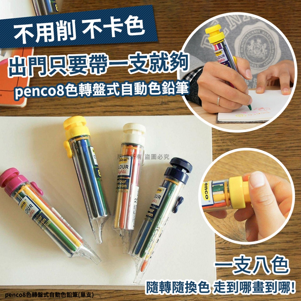 penco8色轉盤式自動色鉛筆