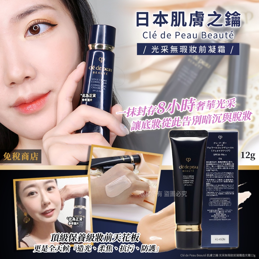 日本ClédePeauBeauté肌膚之鑰光采無瑕妝前凝霜造光霜12g