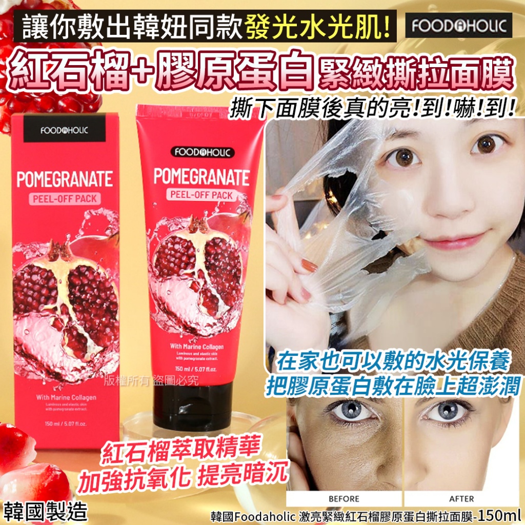 韓國Foodaholic 激亮緊緻紅石榴膠原蛋白撕拉面膜150ml