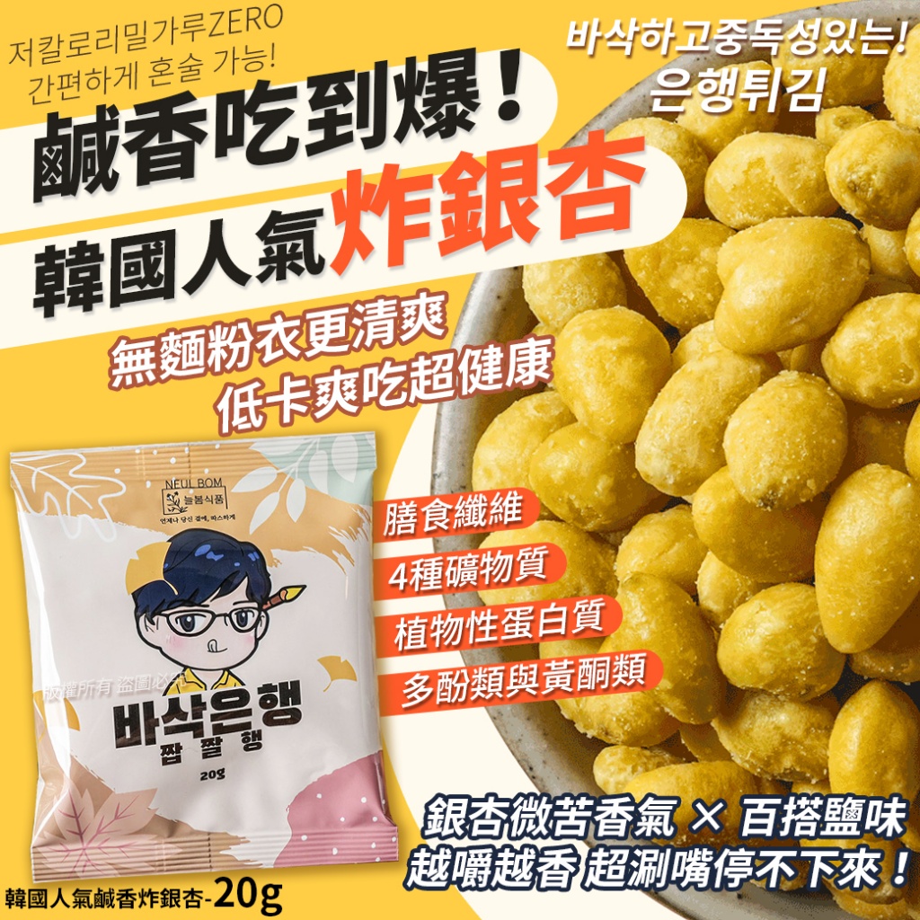 韓國人氣鹹香炸銀杏20g《一組10包》
