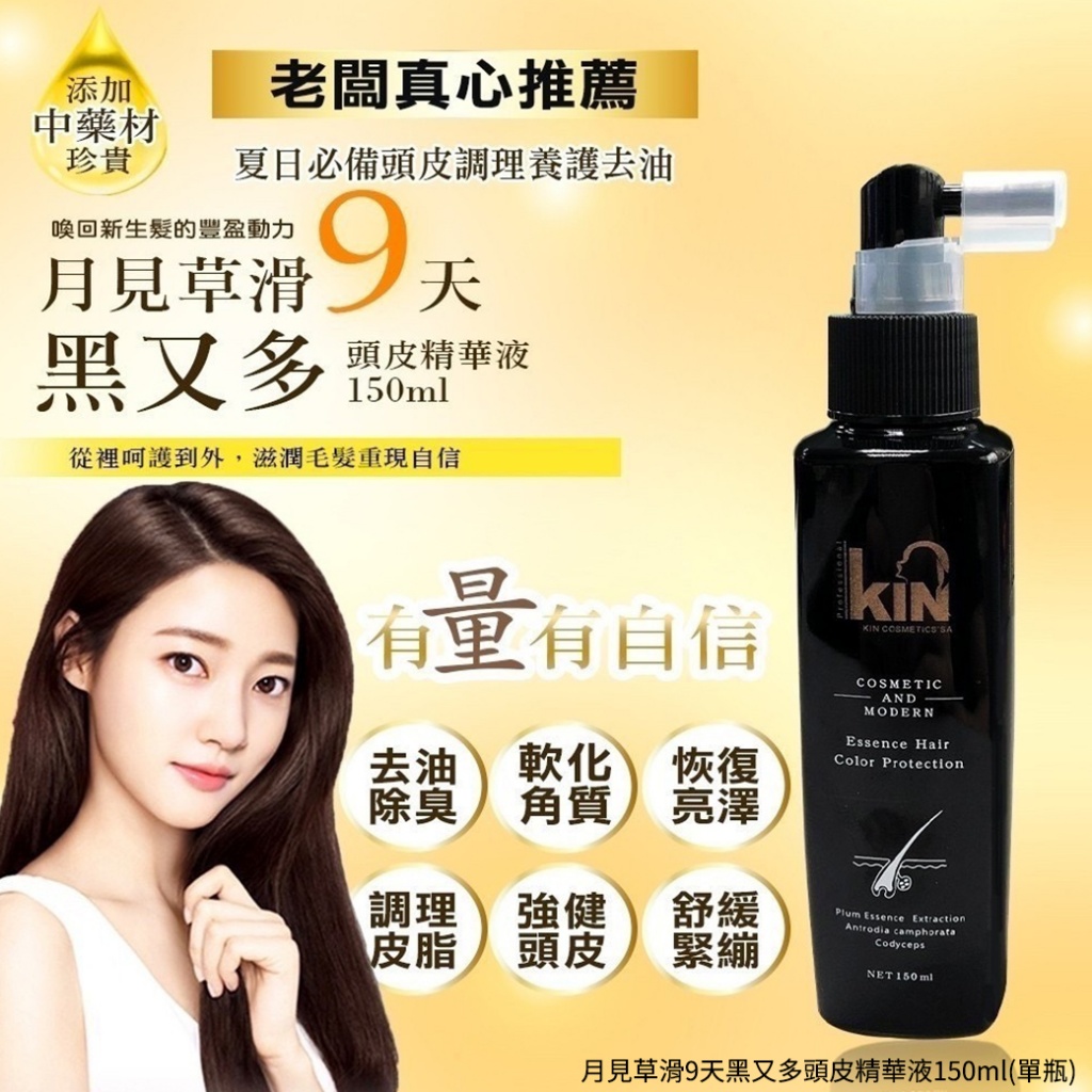 月見草滑9天黑又多頭皮精華液150ml