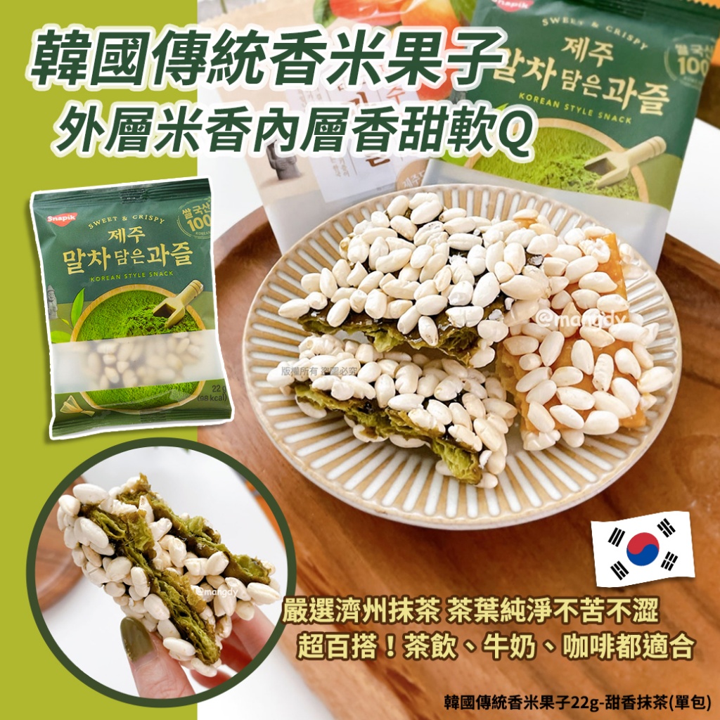韓國傳統香米果子22g-甜香抹茶《一組2包》