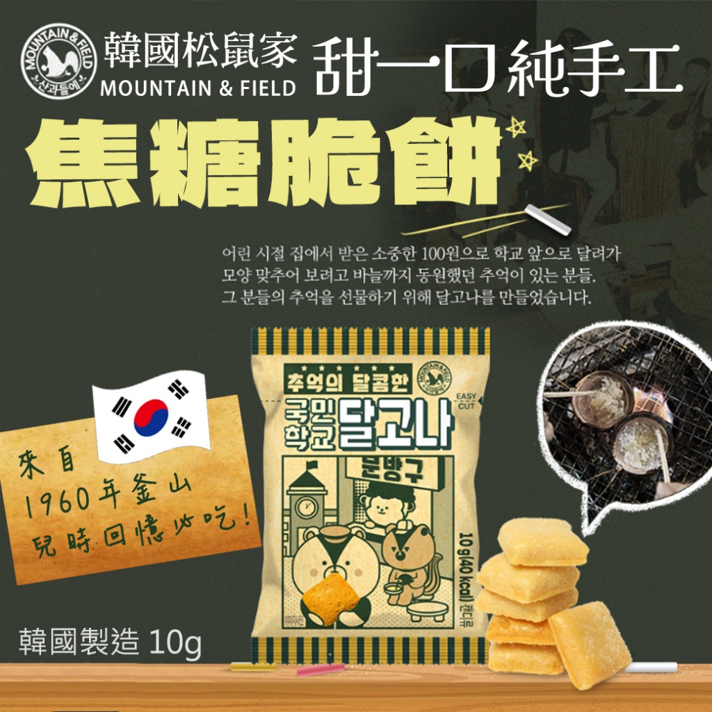 韓國MOUNTAIN & FIELD松鼠家 純手工焦糖脆餅10g《一組10包》