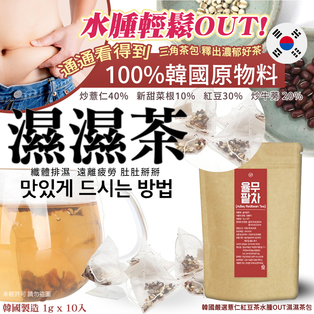 韓國嚴選薏仁紅豆茶水腫OUT濕濕茶包1gx10